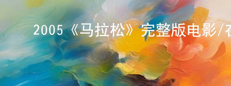 影视迷蔡光雄的个人博客,2005《马拉松》完整版电影/在线观看/百度云-美剧天堂